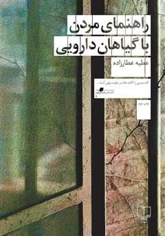 راهنمای مردن با گیاهان دارویی ژانر :سورئالیسم نویسنده :عطیه عطار زاده | دانلود | کتاب خوان