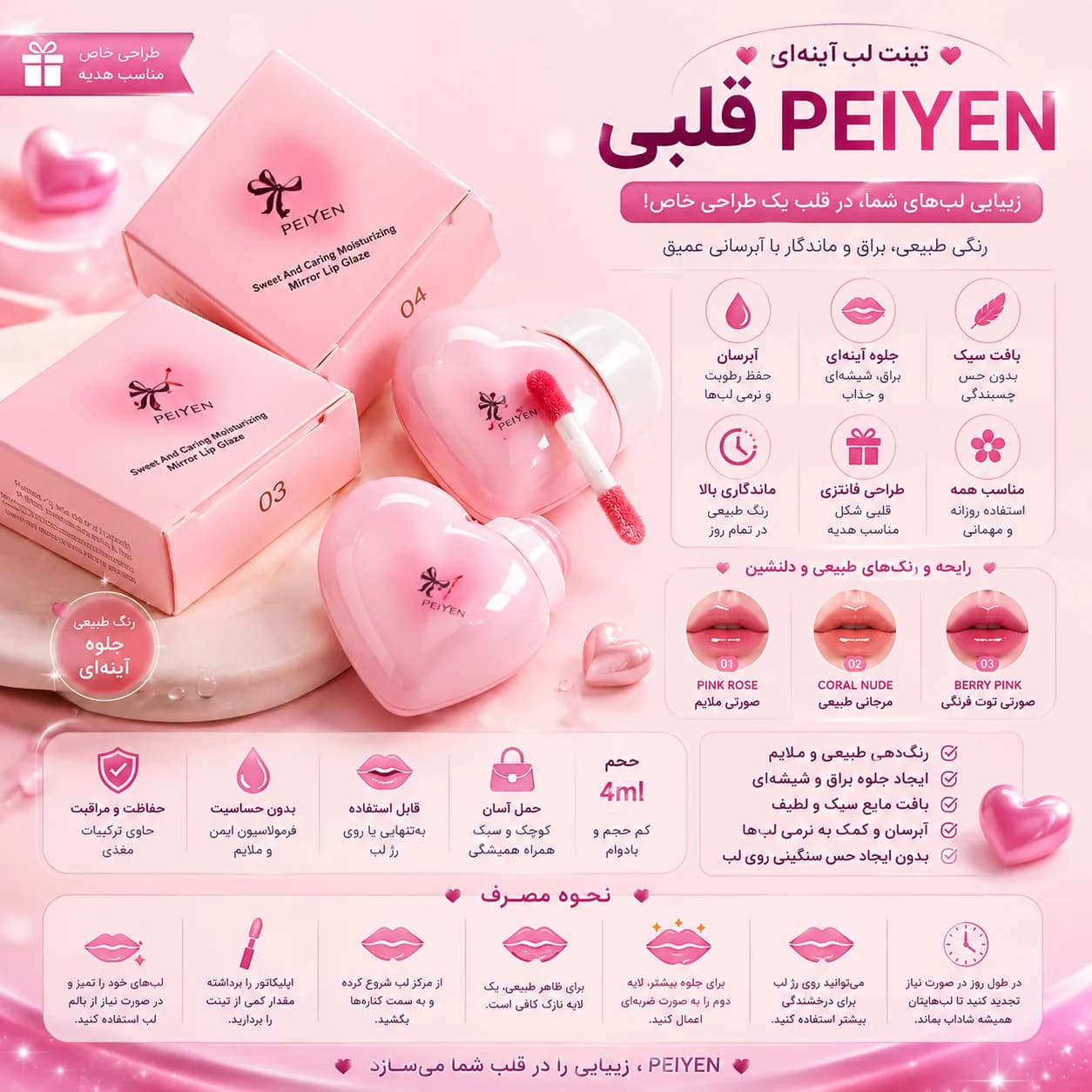 تینت لب آینه ای قلبی PEIYEN — تصویر ۲