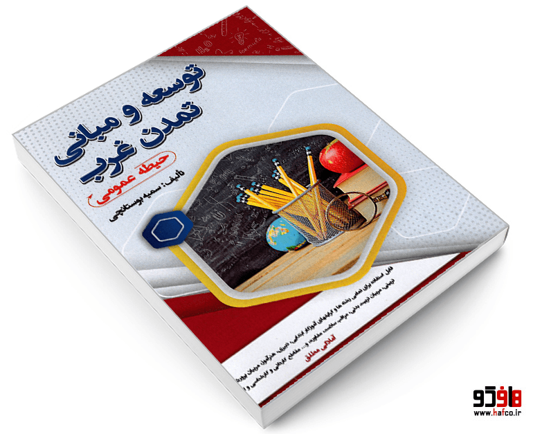 کتاب نمونه آزمونهای استخدامی توسعه و مبانی تمدن غرب (حیطه عمومی) (درس نامه) نشر سامان سنجش — تصویر ۳