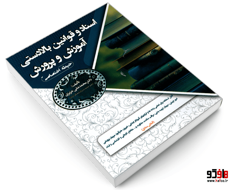 کتاب اسناد و قوانین بالادستی آموزش و پرورش (حیطه اختصاصی) نشر سامان سنجش — تصویر ۳