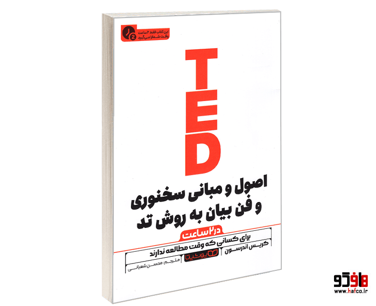 کتاب اصول و مبانی سخنوری و فن بیان به روش تد TED (متن فشرده) نشر یوشیتا