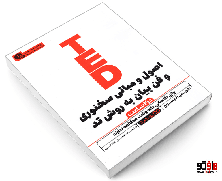 کتاب اصول و مبانی سخنوری و فن بیان به روش تد TED (متن فشرده) نشر یوشیتا — تصویر ۳