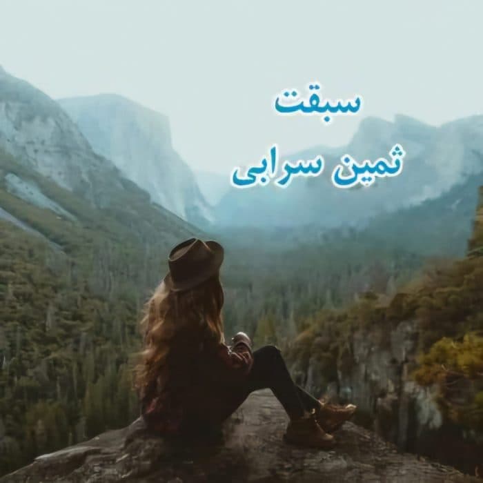 سبقت از نویسنده ثمین سرابی ژانر عاشقانه ،هیجانی | دانلود | کتاب خوان
