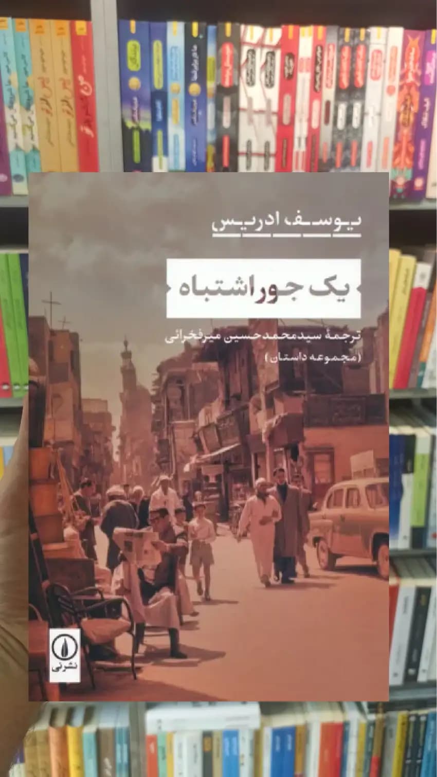 یک جور اشتباه ادریس نشرنی