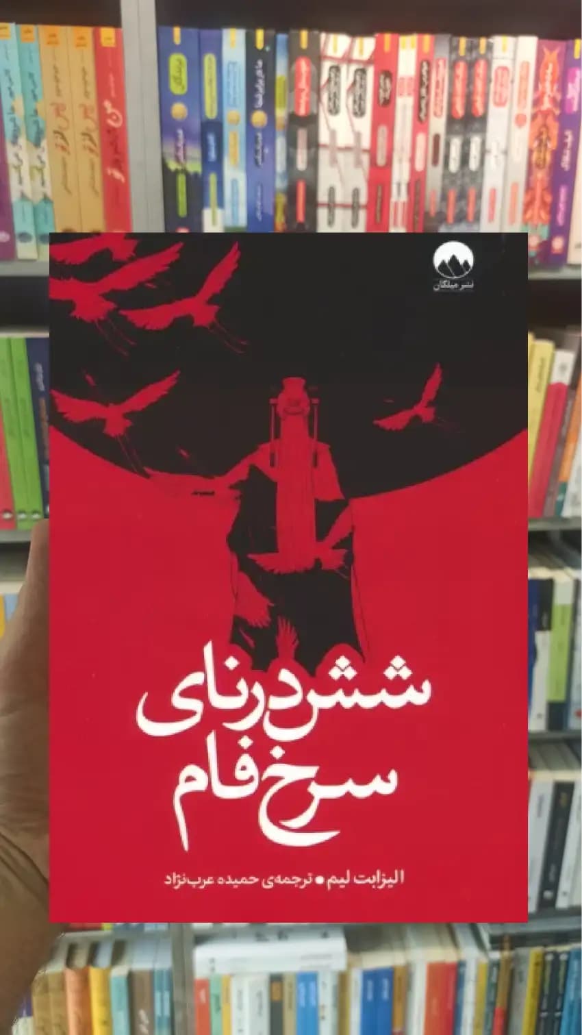 شش درنای سرخ فام الیزابت لیم میلکان
