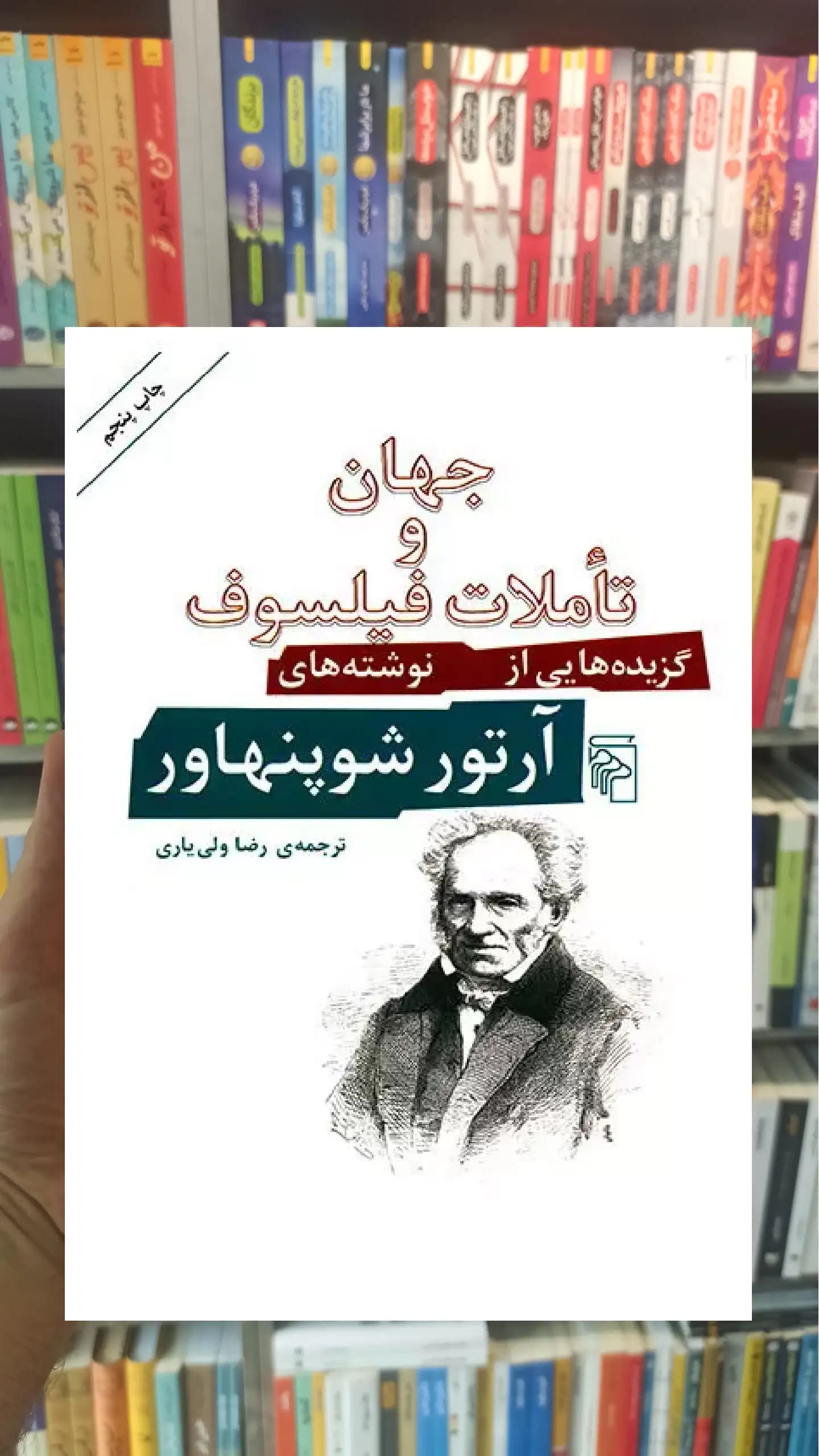 جهان و تاملات فیلسوف : گزیده هایی از نوشته های آرتور شوپنهاور مرکز