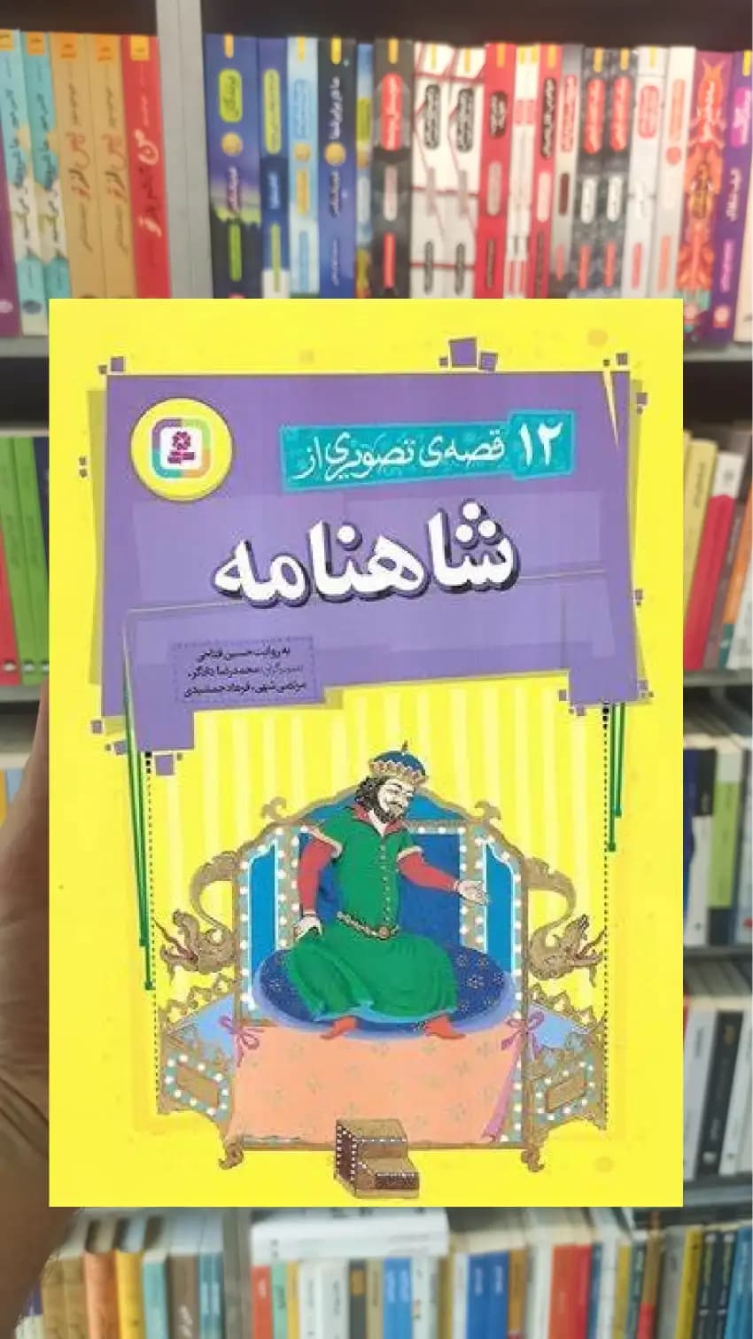 12 قصه ی تصویری از شاهنامه فتاحی قدیانی