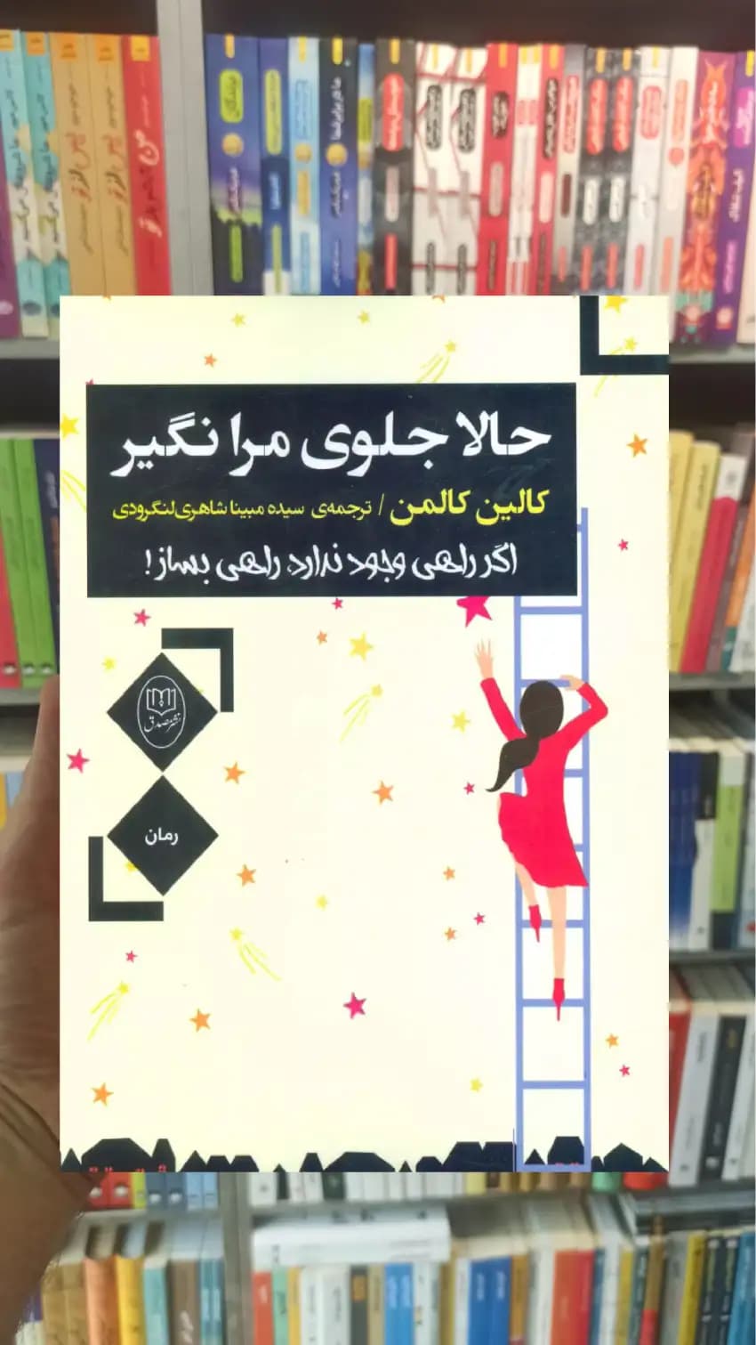 حالا جلوی مرا نگیر کالمن جامی