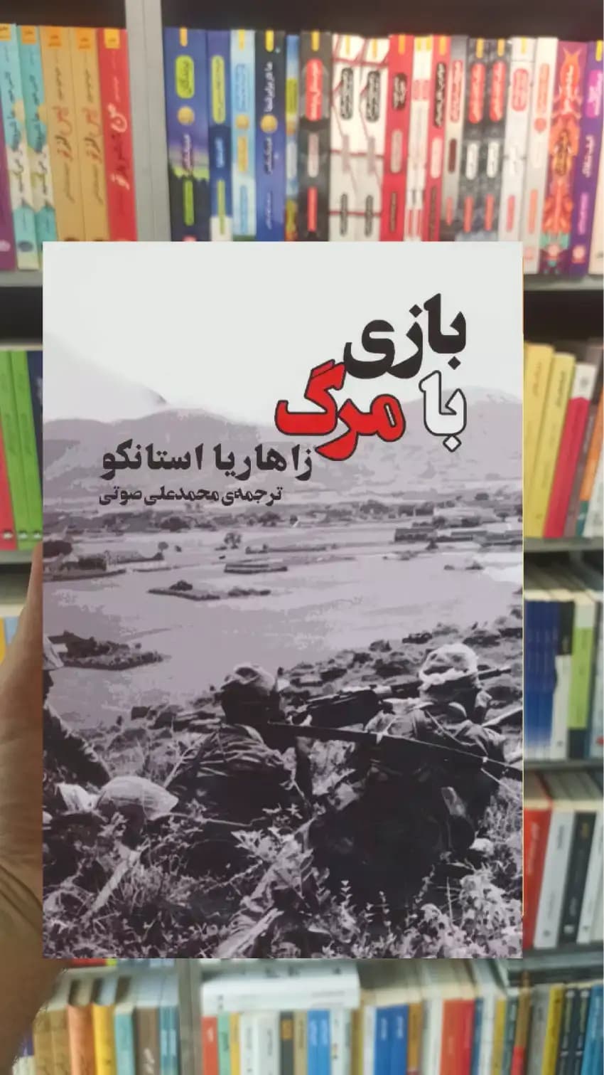 بازی با مرگ زاهاریا استانکو جامی