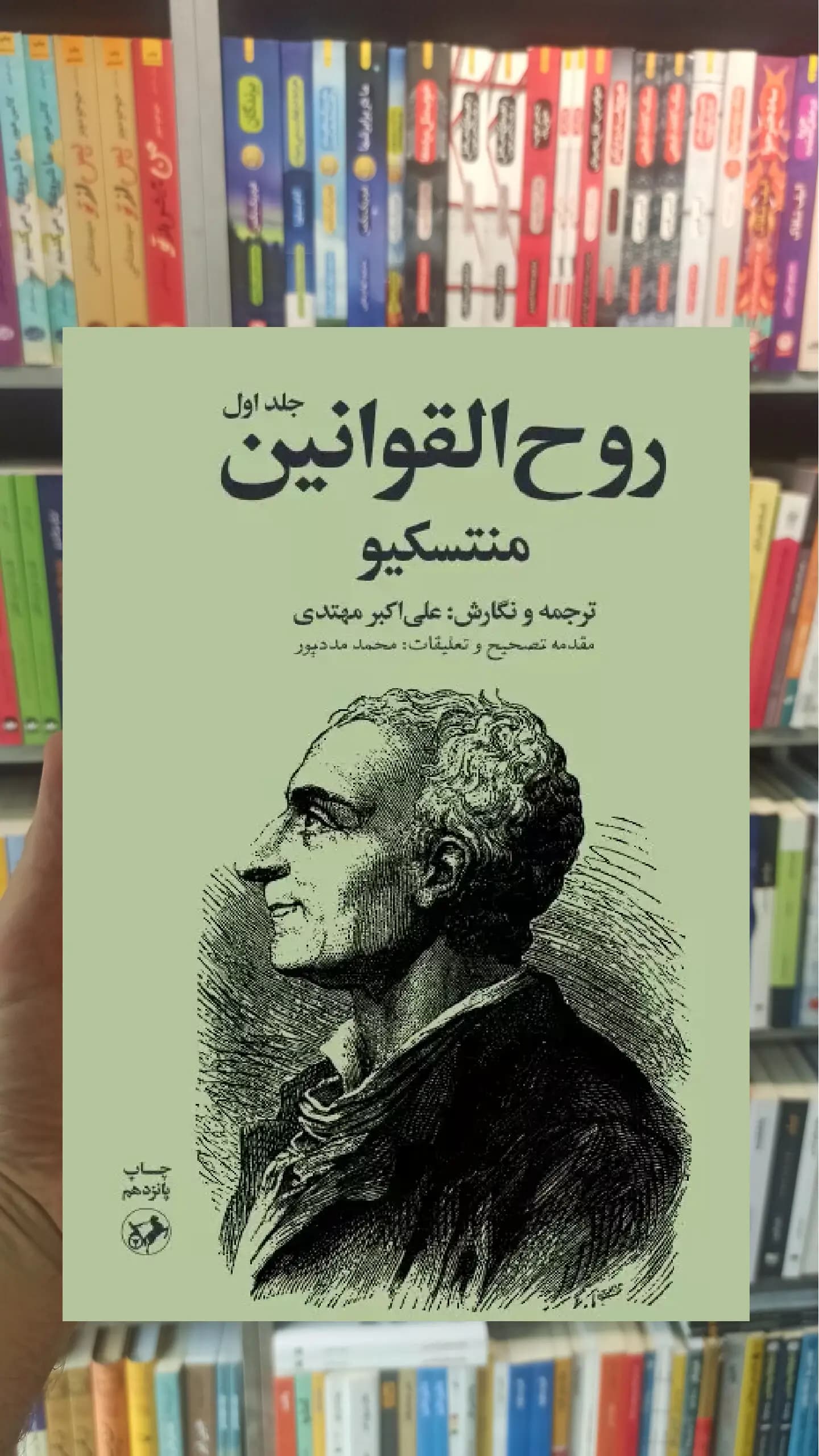روح القوانین دوجلدی امیرکبیر