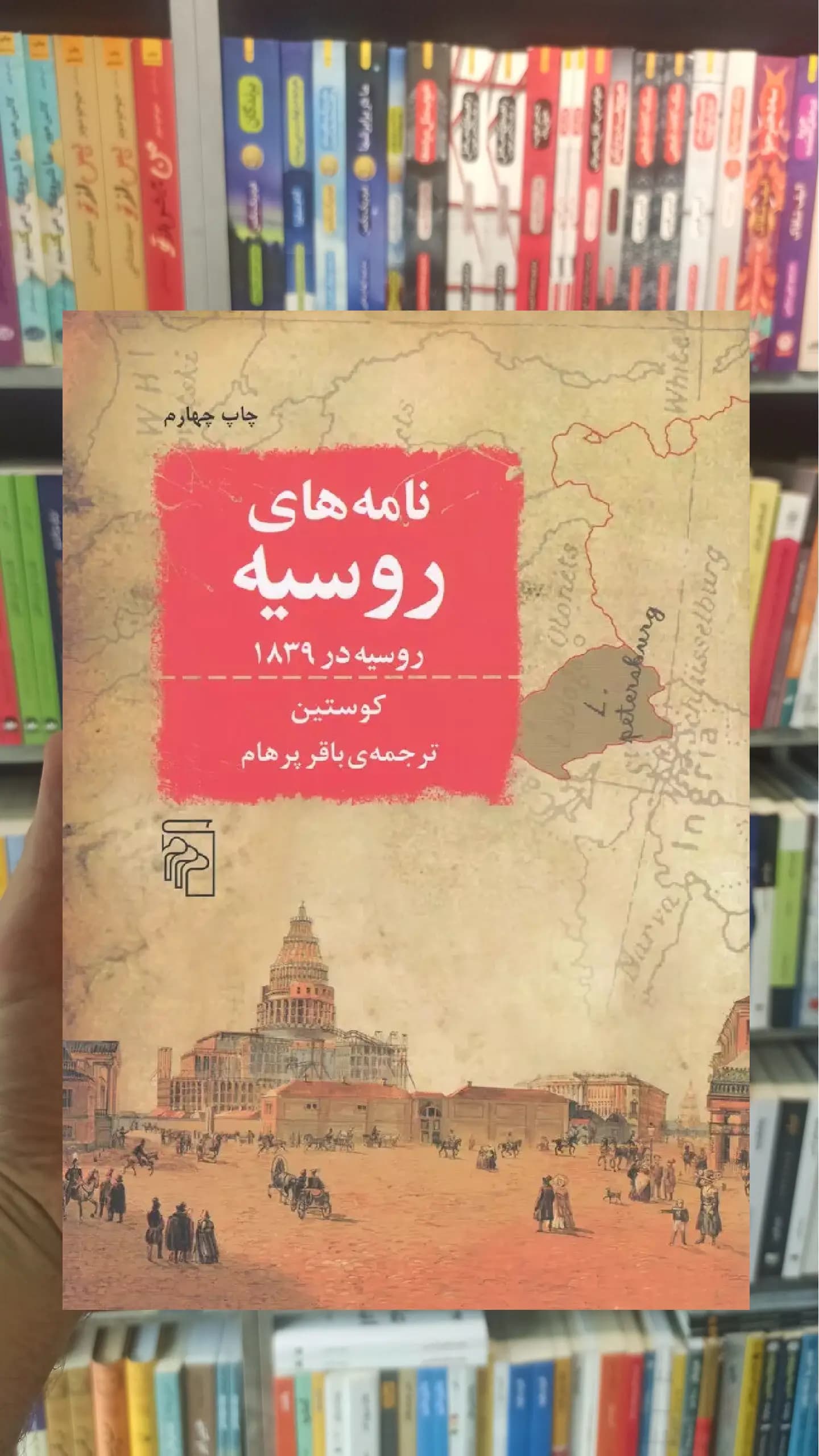 نامه های روسیه : روسیه در 1839 کوستین مرکز
