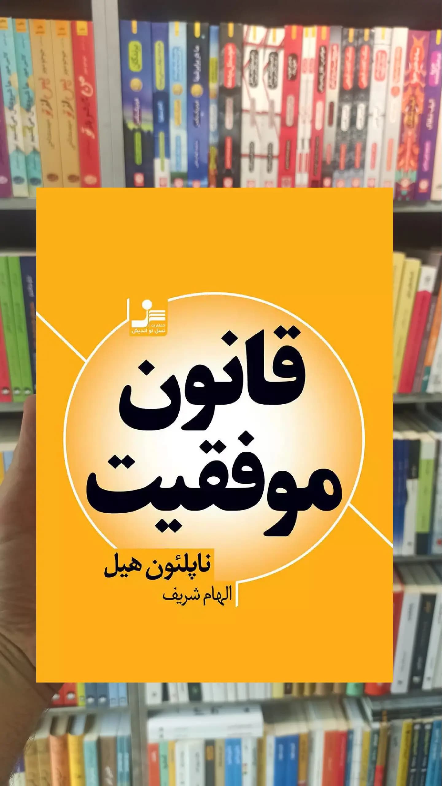 قانون موفقیت ناپلئون هیل نسل نواندیش