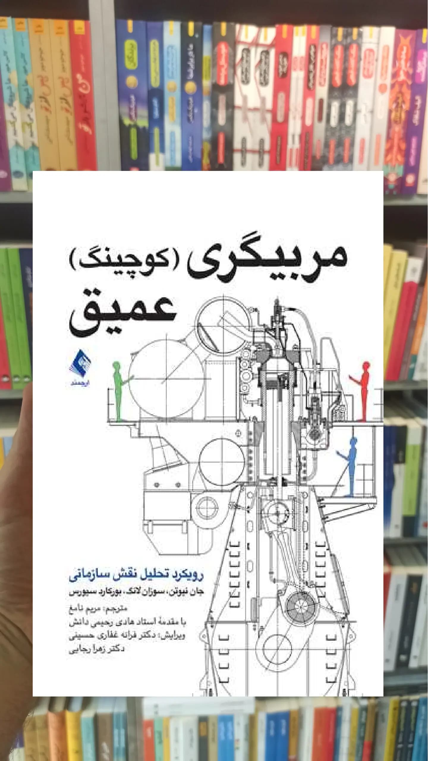مربیگری ( کوچینگ ) عمیق جان نیوتن ارجمند