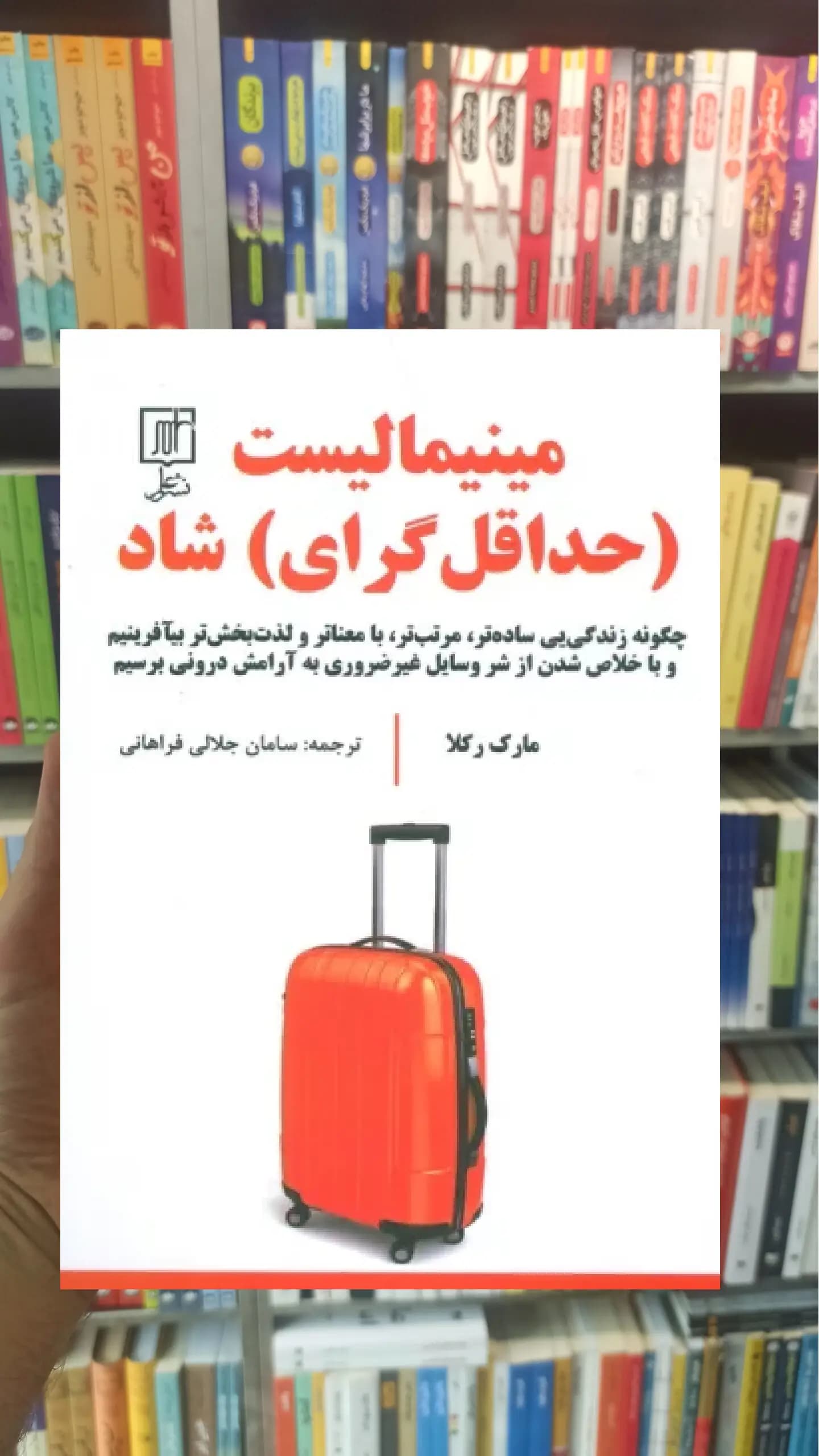 مینیمالیست ( حداقل گرای ) شاد رکلا نشر علم
