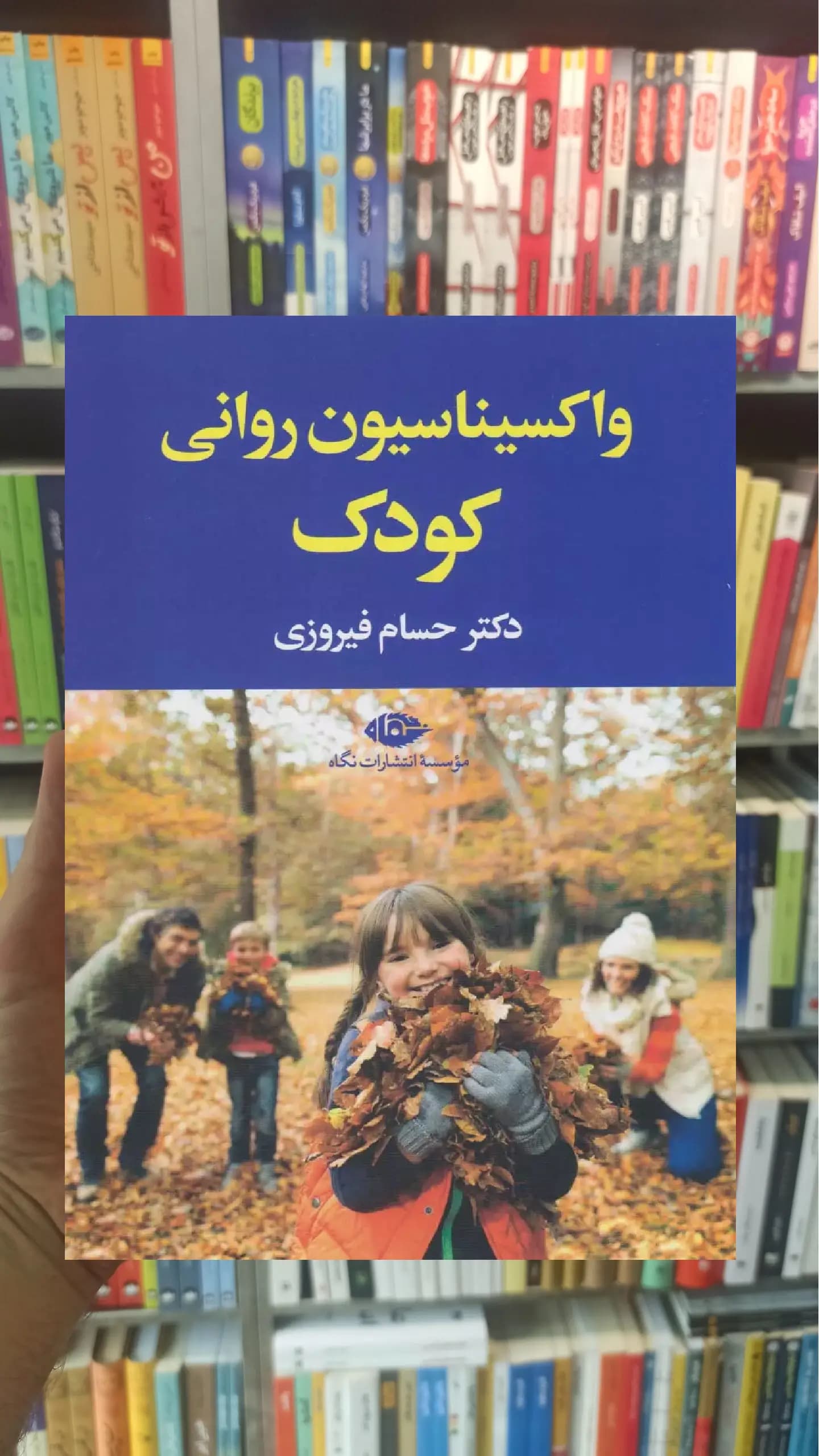 واکسیناسیون روانی کودک نگاه
