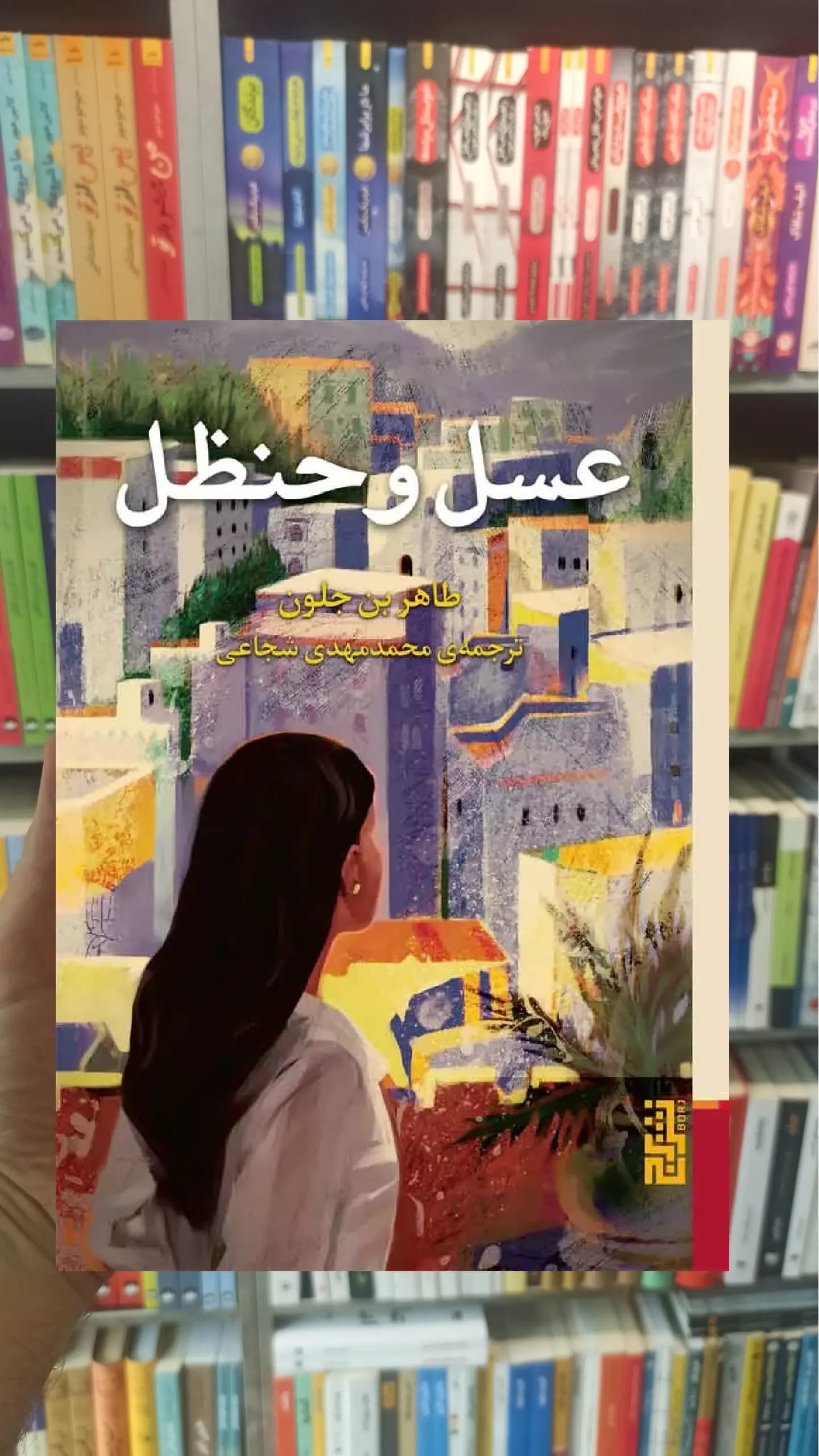 عسل و حنظل برج جیبی