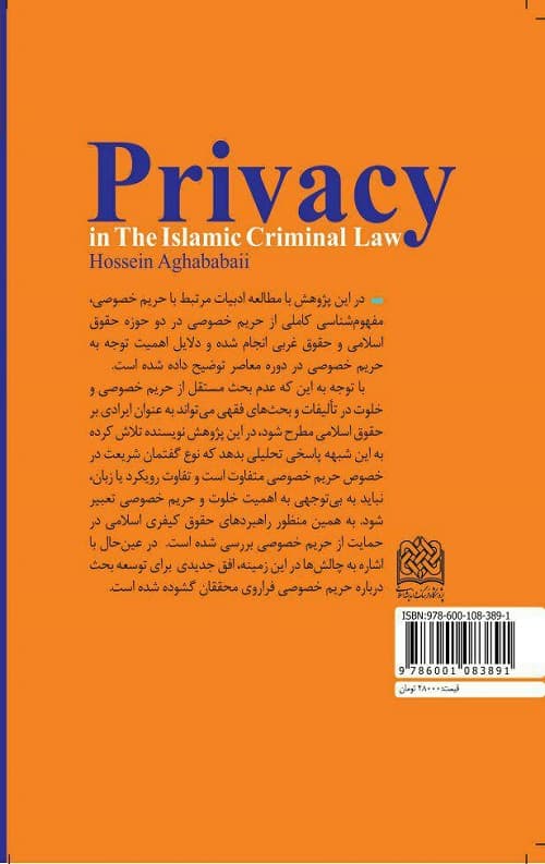 حریم خصوصی در حقوق کیفری اسلام — تصویر ۲