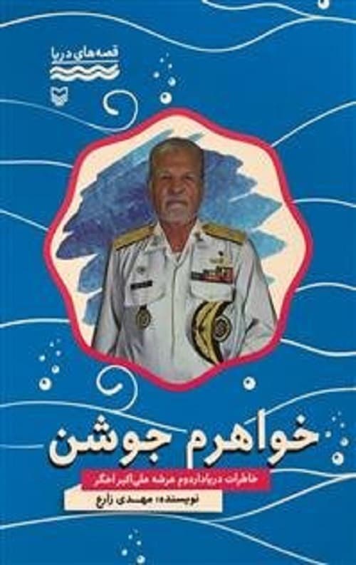 خواهرم جوشن (قصه های دریا)