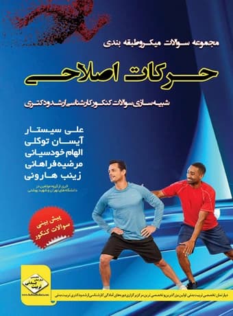 مجموعه سوالات میکرو طبقه بندی حرکات اصلاحی