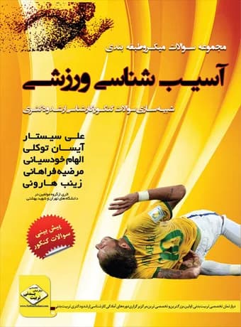 مجموعه سوالات میکرو طبقه بندی آسیب شناسی ورزشی