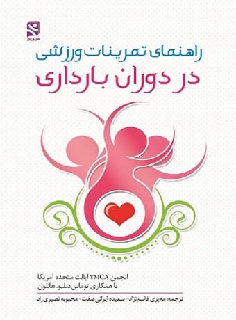راهنمای تمرینات ورزشی در دوران بارداری
