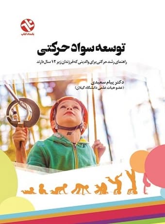 توسعه سواد حرکتی