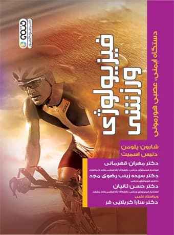 فیزیولوژی ورزشی دستگاه ایمنی ، عصبی هورمونی