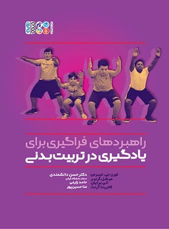 راهبردهای فراگیری برای یادگیری در تربیت بدنی