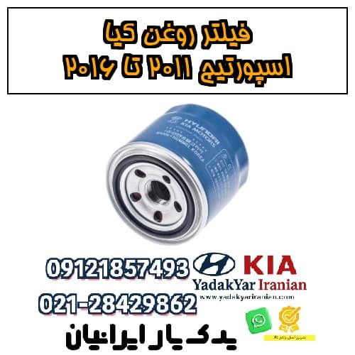 فیلتر روغن کیا اسپورتیج ۲۰۱۱ تا ۲۰۱۶