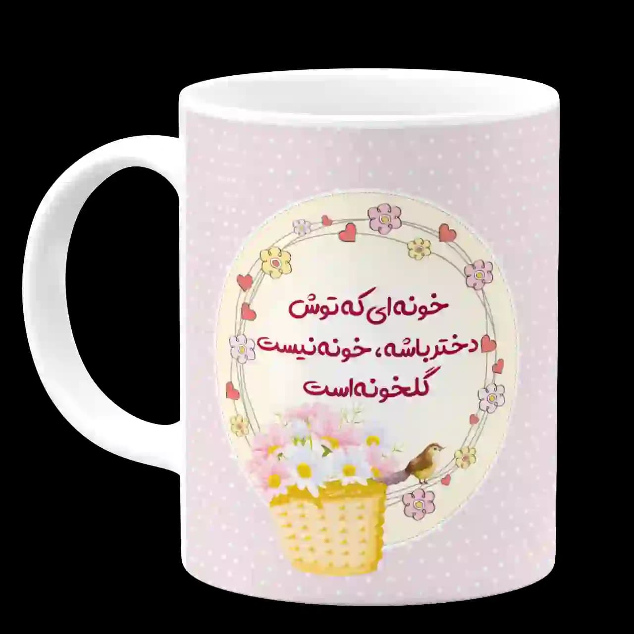 ماگ خونه ای که توش دختر باشه خونه نیست گلخونه است مدل D5 — تصویر ۲