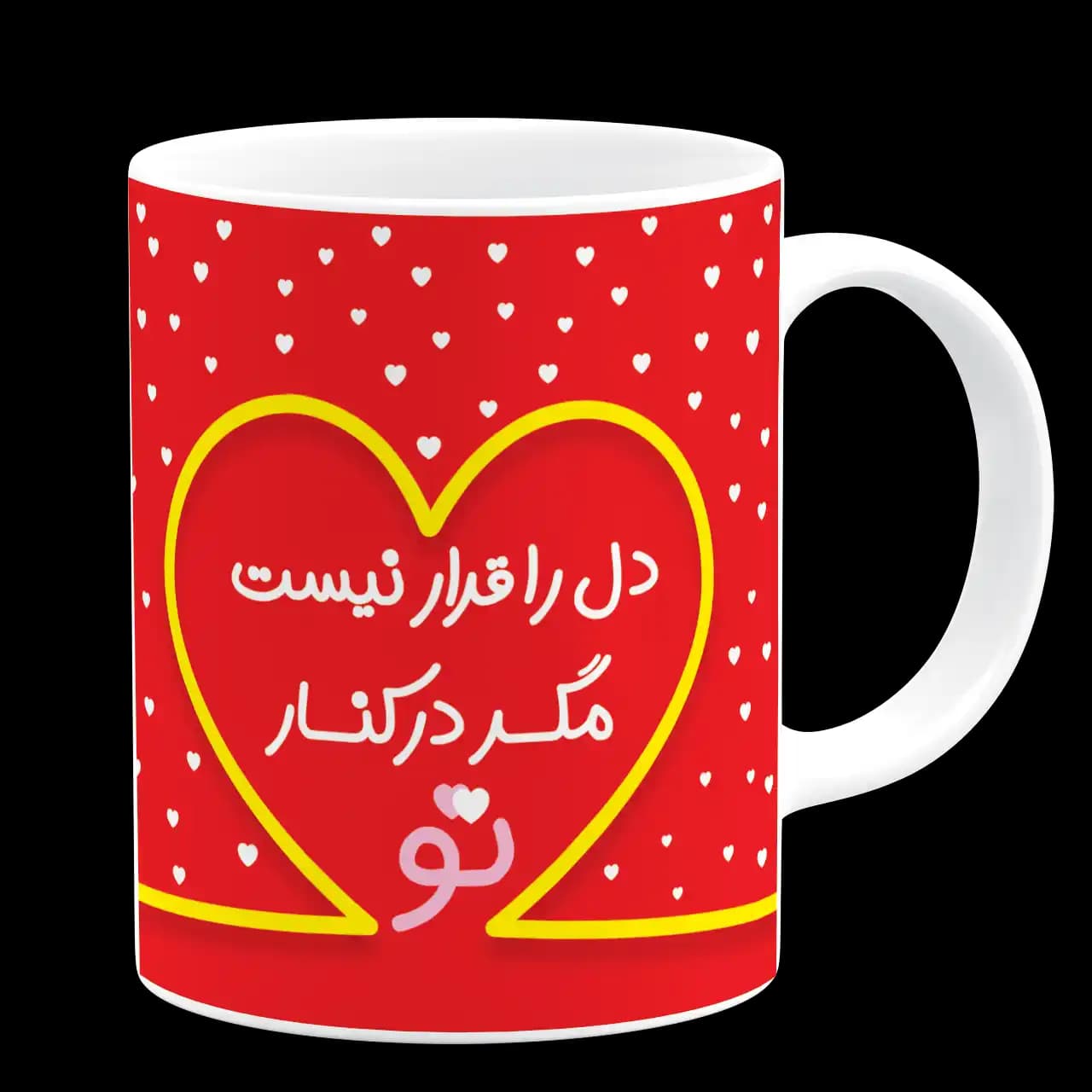 ماگ دل را قرار نیست مگر در کنار تو مدل AH116 — تصویر ۲