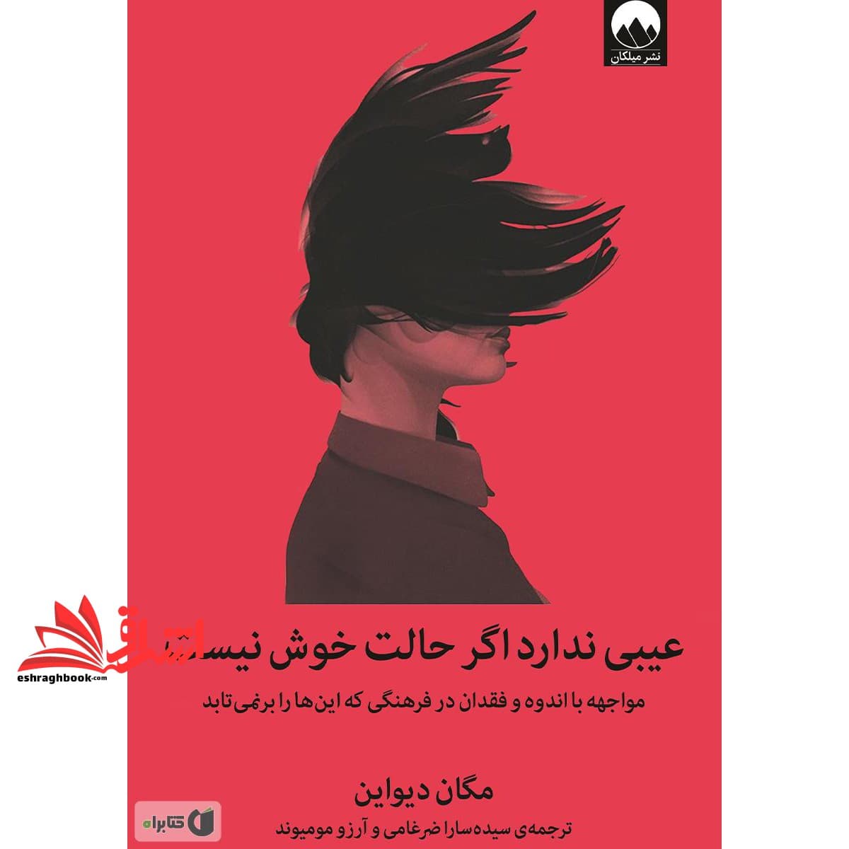 کتاب عیبی ندارد اگر حالت خوش نیست (مواجهه با اندوه و فقدان در فرهنگی که این ها را برنمی تابد)