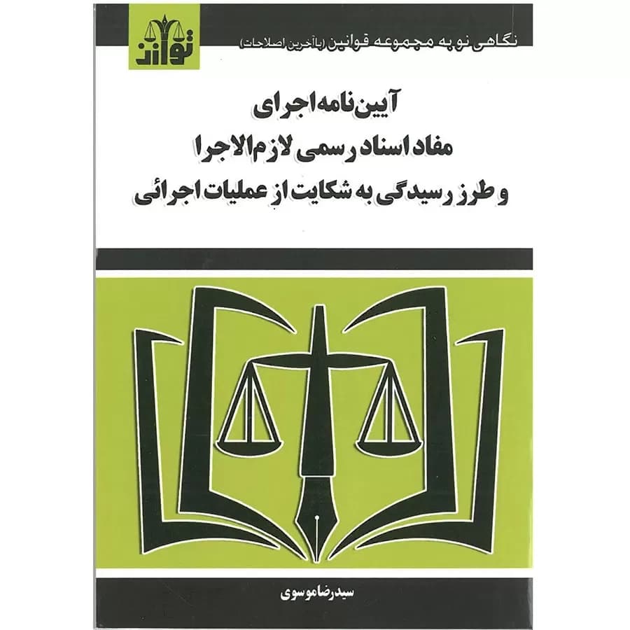 آیین نامه اجرای مفاد اسناد رسمی لازم الاجرا ازموسوی
