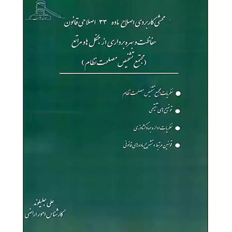کتاب محشی کاربردی اصلاح ماده 33 اصلاحی قانون حفاظت و بهره برداری از جنگل ها و مراتع (مجتمع تشخیص مصلحت نظام)
