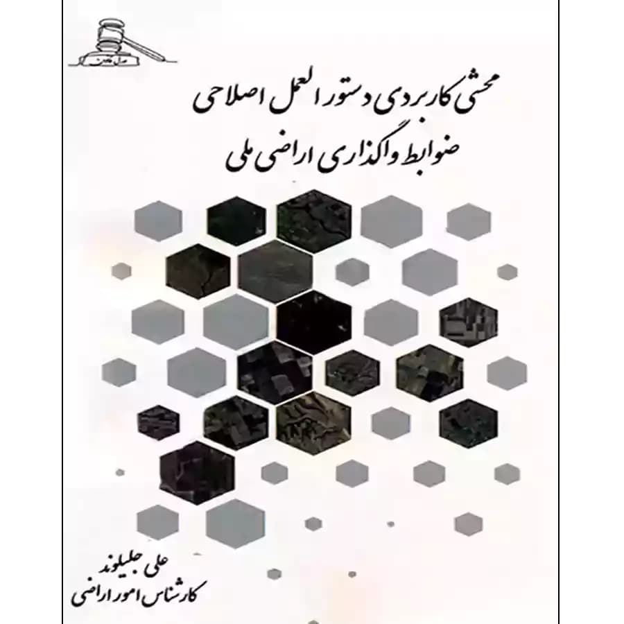 کتاب محشی کاربردی دستورالعمل اصلاحی ضوابط واگذاری اراضی ملی