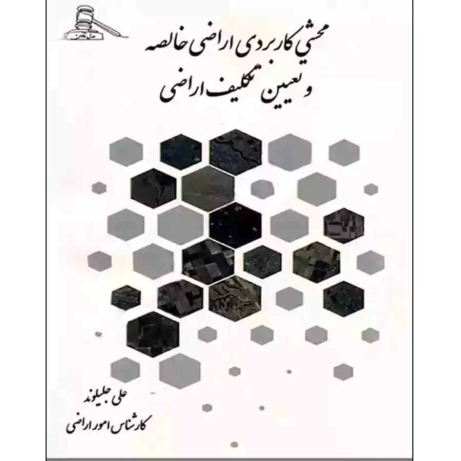 کتاب محشی کاربردی اراضی خالصه و تعیین تکلیف اراضی