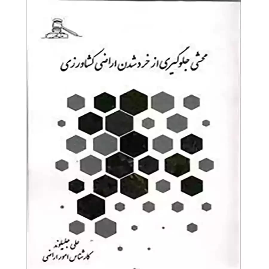 کتاب محشی جلوگیری از خرد شدن اراضی کشاورزی