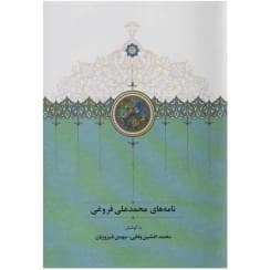 کتاب يادداشتهای روزانه از محمدعلی فروغی کد B17779 — تصویر ۲