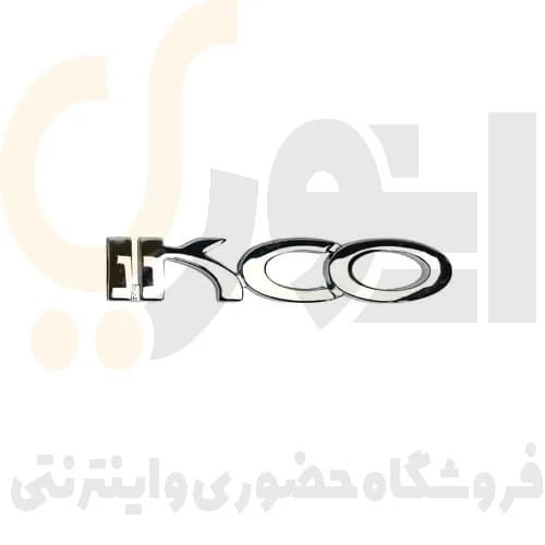 آرم (لوگو) درب صندوق عقب نوشته ایرانخودرو لاتین IKCO شرکت آرم سازان