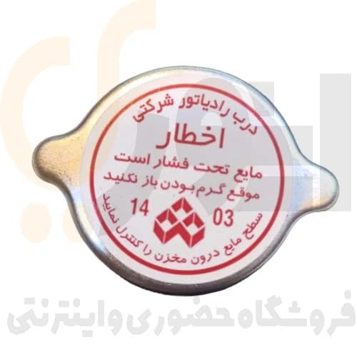 درب مخزن رادیاتور پراید ، تیبا ، ساینا ، کوئیک شرکتی سازه گستر (سه گل) | SAZE GHOSTAR