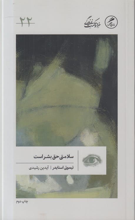 خرد و حکمت زندگی (۲۲) : سلامتی حق بشر است