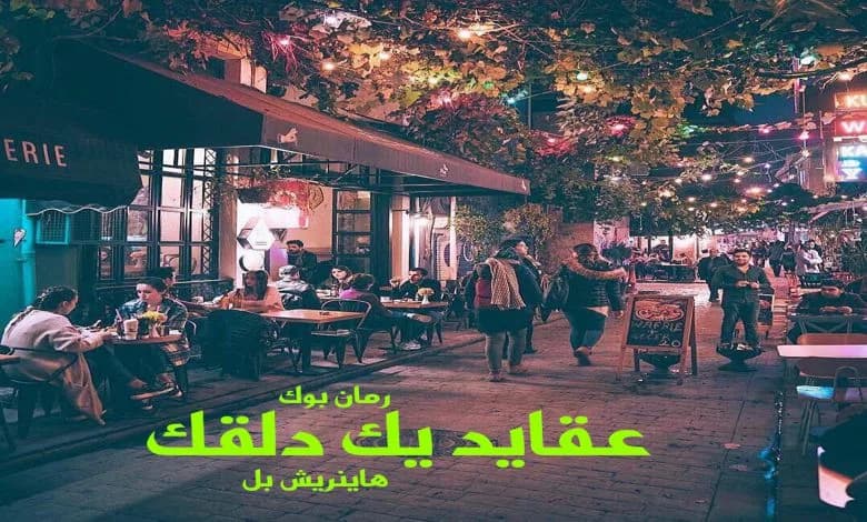 و دانلود نسخه کامل رمان عقاید یک دلقک هاینریش بل | رمان عاشقانه | رمان بزرگسال | رمان اجتماعی