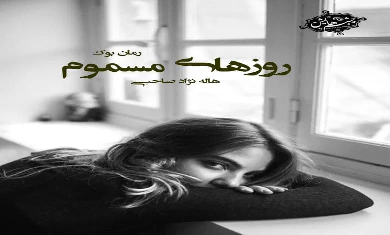 و دانلود نسخه کامل رمان روزهای مسموم هاله نژاد صاحبی | رمان عاشقانه | رمان بزرگسال | رمان اجتماعی