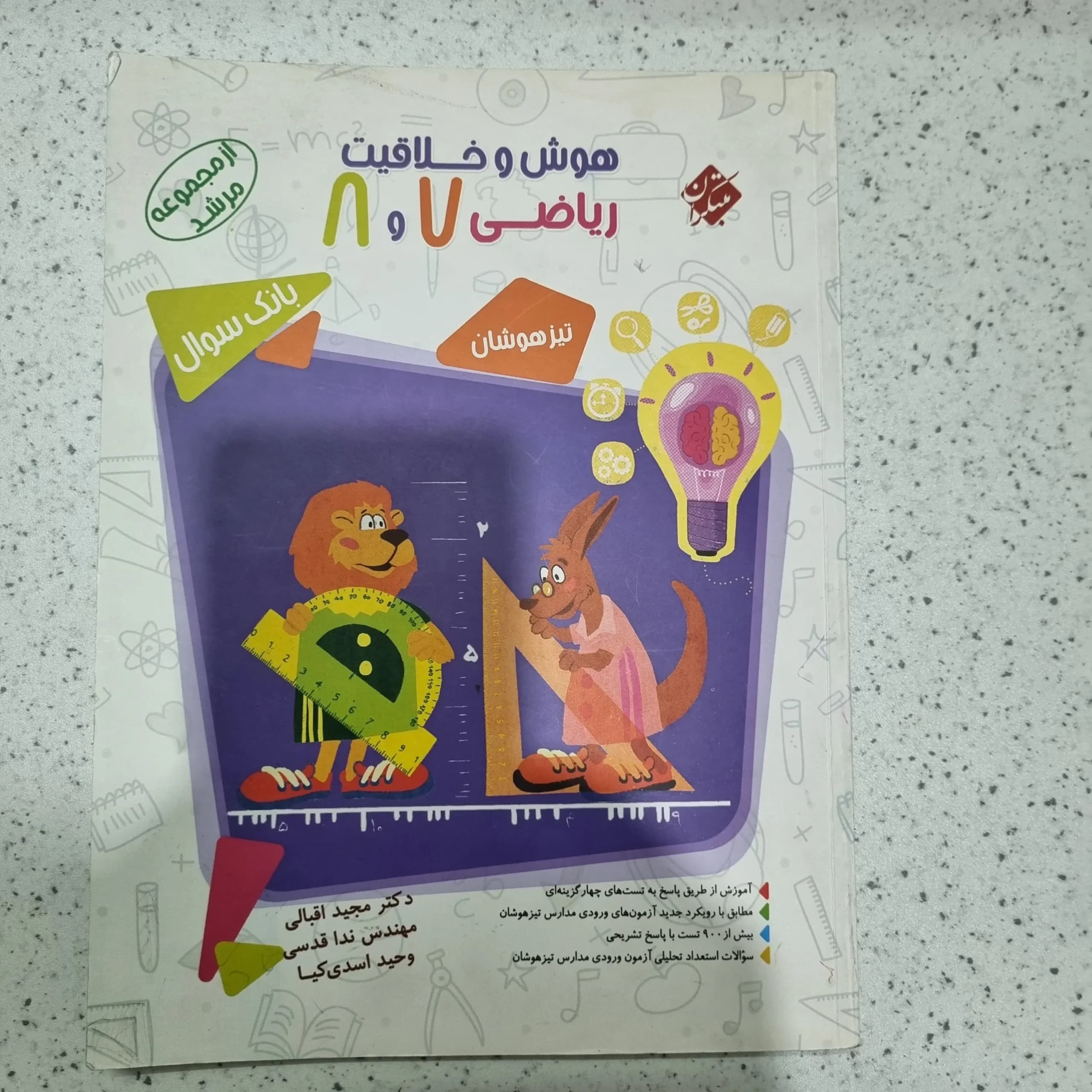 هوش و خلاقیت 7و8 مرشد مبتکران 1400 (دست دوم)