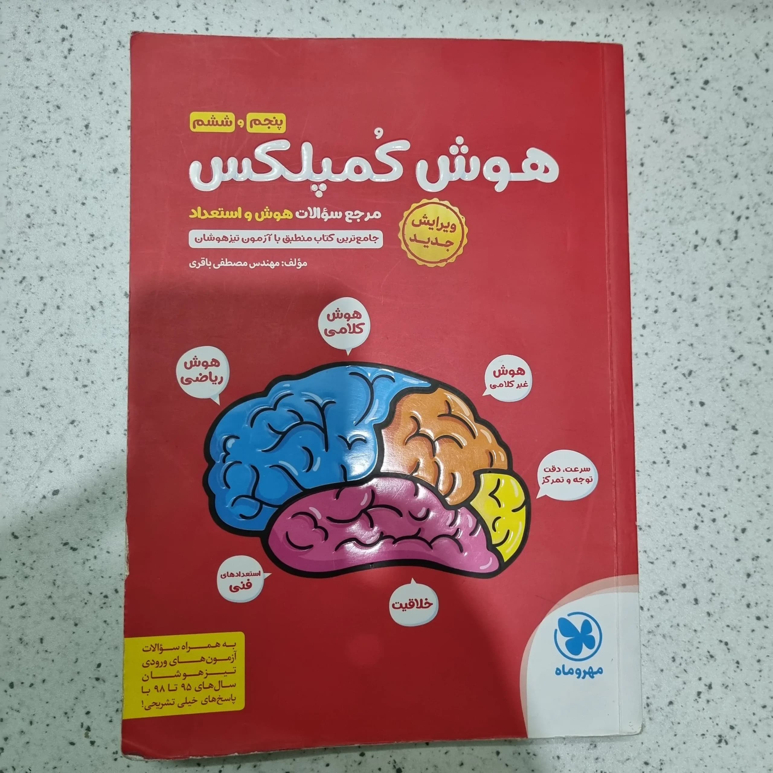 هوش کمپلکس ششم 99(دست دوم)