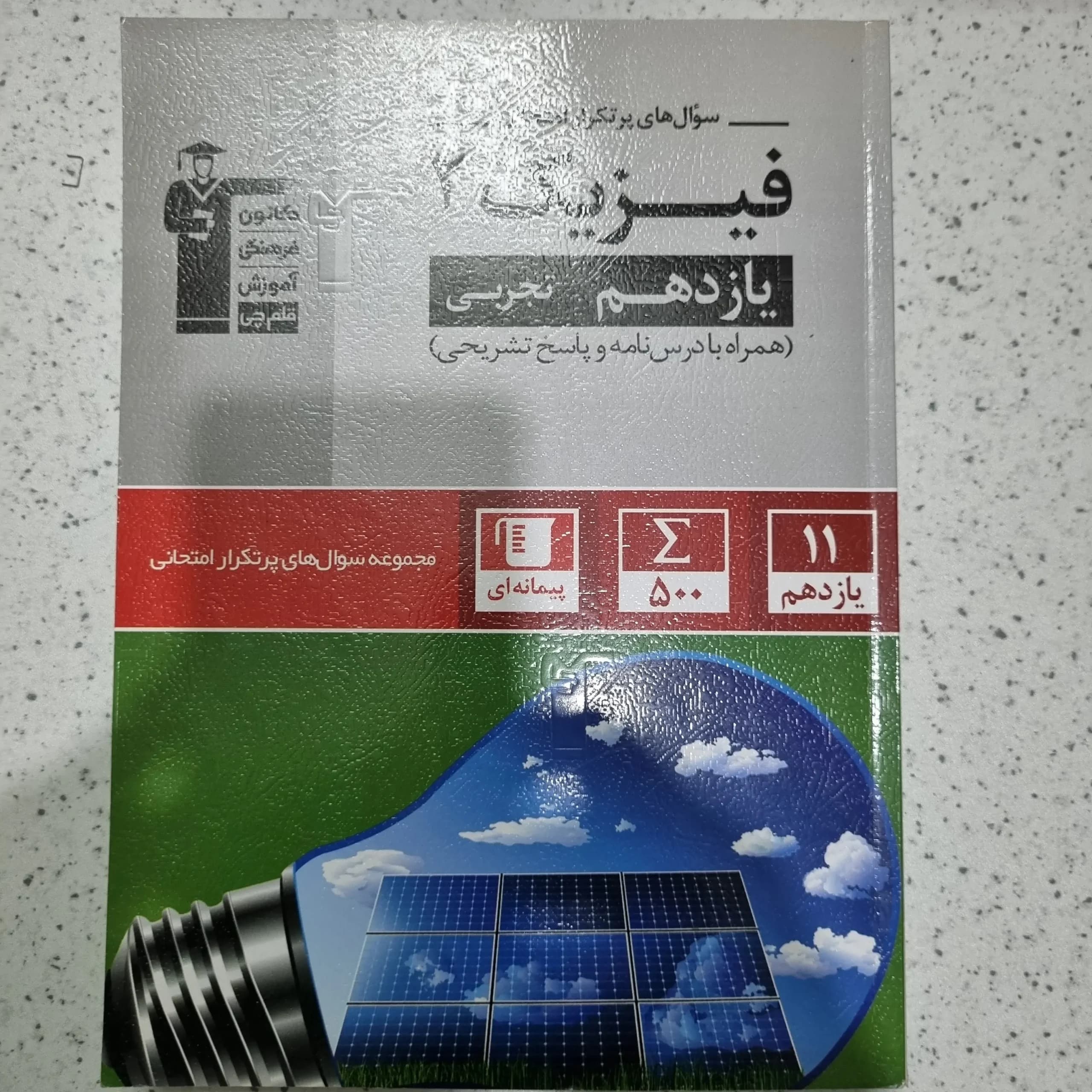 فیزیک یازدهم تجربی پرتکرار قلم چی 1401(دست دوم)