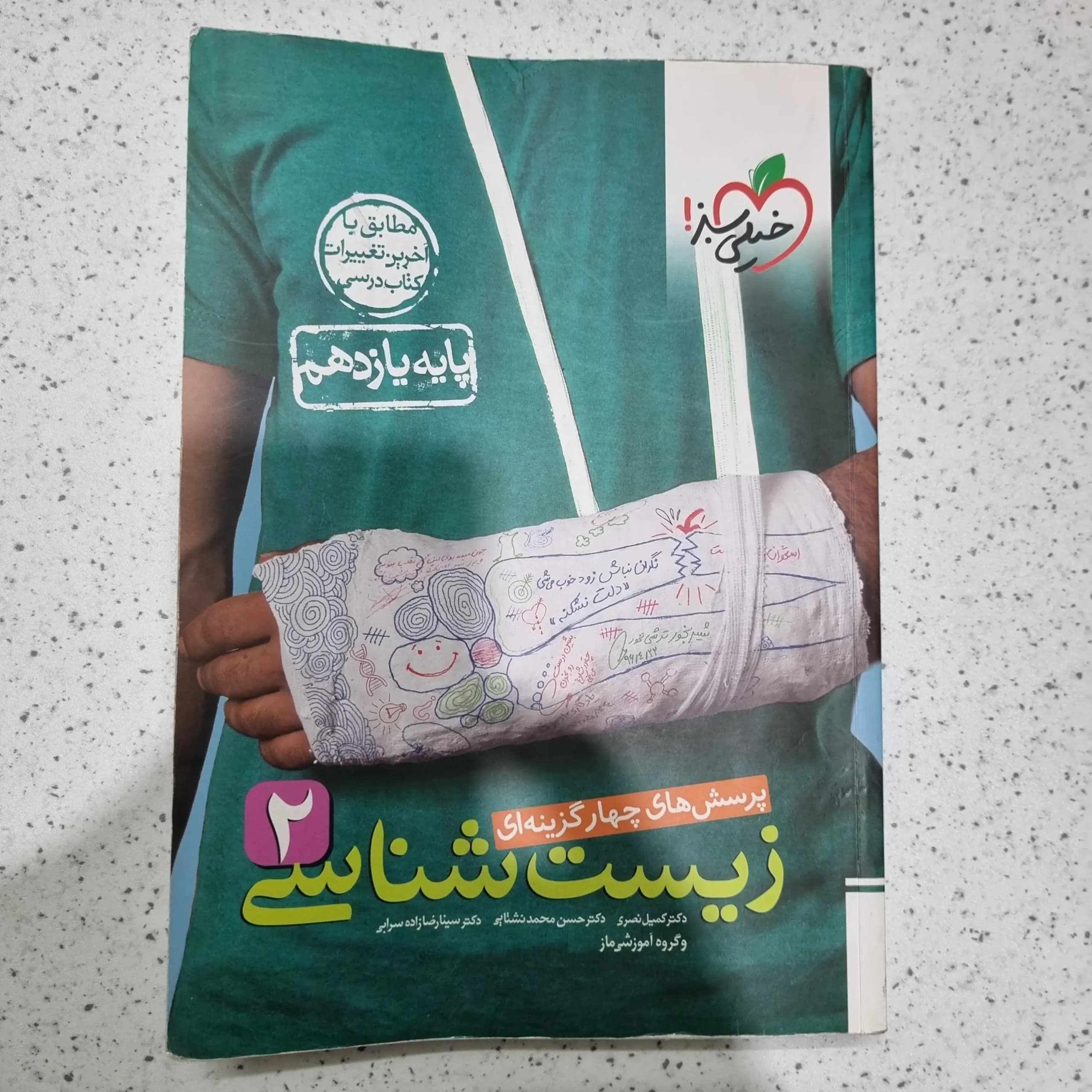 زیست یازدهم خیلی سبز تست 1401 (دست دوم)