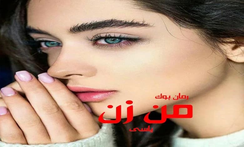 و دانلود نسخه کامل رمان من زن یاسی | رمان عاشقانه | رمان بزرگسال | رمان اجتماعی