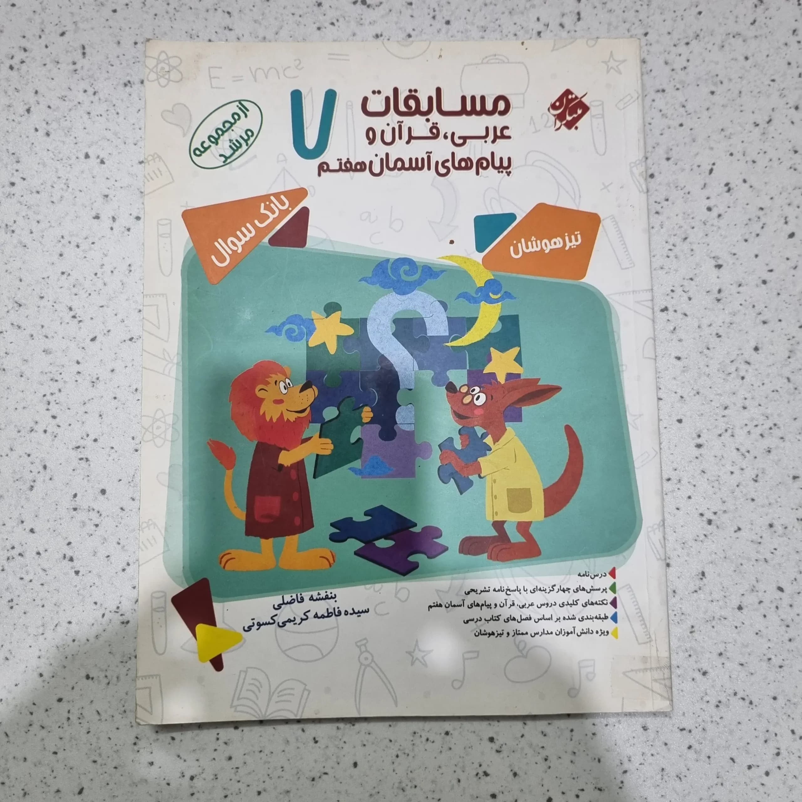 عربی و قرآن پیام هفتم مرشد مبتکران 1401(دست دوم)
