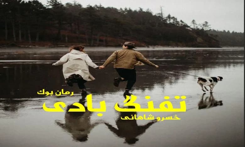 و دانلود نسخه کامل کتاب رمان تفنگ بادی خسرو شاهانی | رمان عاشقانه | رمان بزرگسال | رمان اجتماعی
